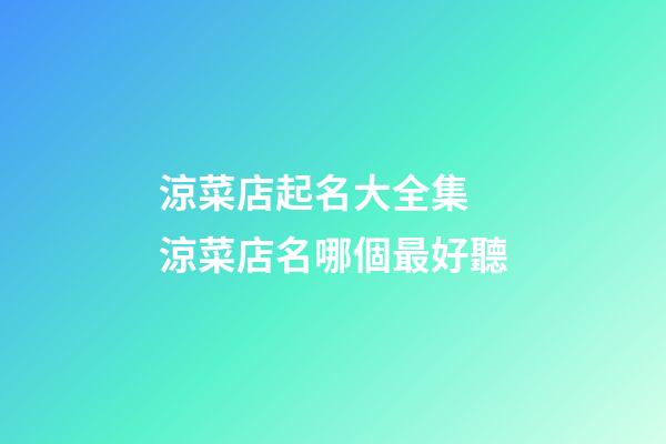 涼菜店起名大全集 涼菜店名哪個最好聽-第1張-店鋪起名-玄機派